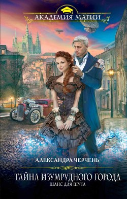 Тайна Изумрудного города. Шанс для шута - Черчень Александра