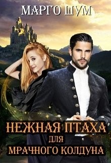 Нежная птаха для мрачного колдуна (СИ) - Шум Марго