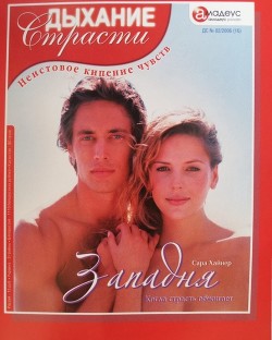 Западня: Когда страсть обжигает - Хайнер Сара