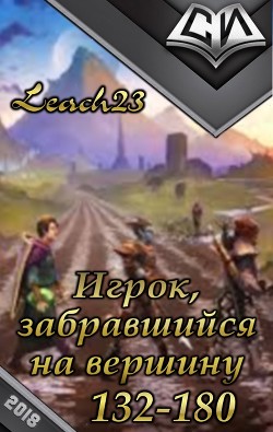 Игрок, забравшийся на вершину. Том 3 (СИ) - "Leach23"