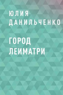 Город Леиматри (СИ) - "Leimatri"