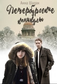 Читать книгу Петербургские каникулы (СИ), автор Шалак Анна Петербургские каникулы (СИ) - Шалак Анна
