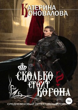 Сколько стоит корона (СИ) - Коновалова Екатерина Сергеевна