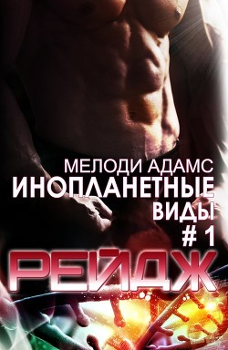Рейдж (ЛП) - Адамс Мелоди
