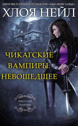 Чикагские вампиры: Невошедшее (ЛП) - Нейл Хлоя