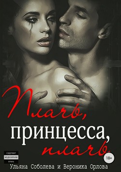 Плачь, принцесса, плачь - Соболева Ульяна "ramzena"