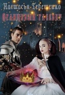 Оранжевый рассвет (СИ) - Терещенко Настасья "Stasya441"