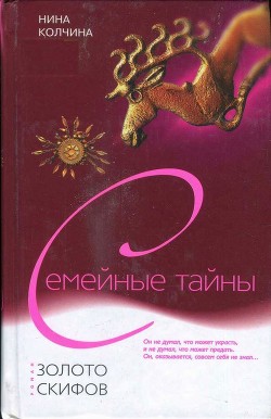 Читать книгу Золото скифов, автор Колчина Нина Золото скифов - Колчина Нина
