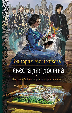 Невеста для дофина - Мельникова Виктория