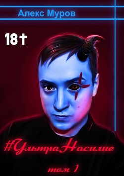 #УльтраНасилие. Том 1 - Муров Алекс