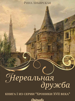 Читать книгу Нереальная дружба (СИ), автор Аньярская Рина Нереальная дружба (СИ) - Аньярская Рина