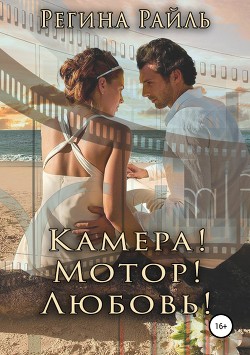 Камера! Мотор! Любовь! (СИ) - Райль Регина
