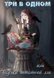 Читать книгу Три в одном или внучка штатной яги (СИ), автор "Юшка Н" Три в одном или внучка штатной яги (СИ) - "Юшка Н"