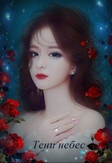 Тени небес (СИ) - НюкМарт Вера