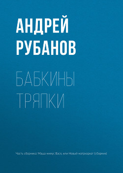 Бабкины тряпки - 