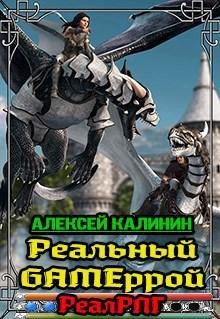 Реальный Gameррой (СИ) - Калинин Алексей Николаевич "lemex31"