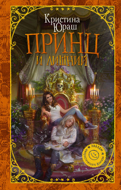 Принц и Лишний - Юраш Кристина