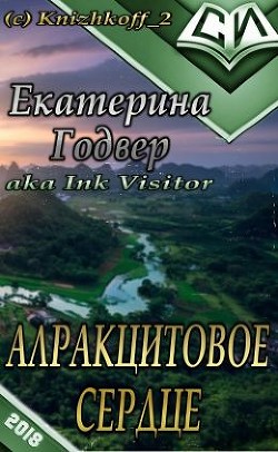 Читать книгу Алракцитовое сердце (СИ), автор Годвер Екатерина Алракцитовое сердце (СИ) - Годвер Екатерина