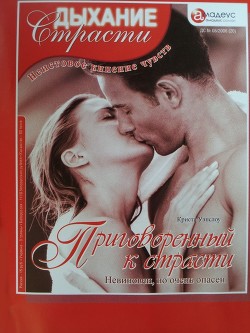 Читать книгу Приговоренный к страсти: Невиновен, но очень опасен, автор Уэнслоу Криста Приговоренный к страсти: Невиновен, но очень опасен - Уэнслоу Криста