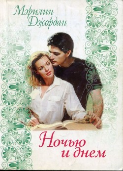 Ночью и днем - Джордан Мэрилин