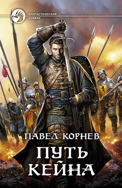 Путь Кейна (сборник) - Корнев Павел
