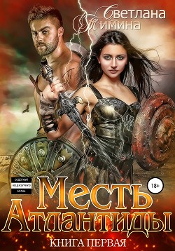 Месть Атлантиды 2. Королева (СИ) - "Extazyflame"