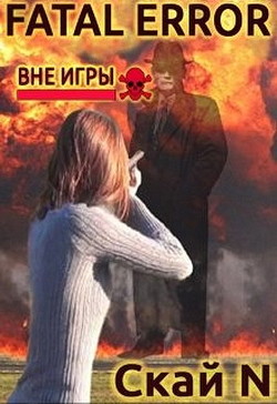 Fatal error: вне игры (СИ) - "Скай N"