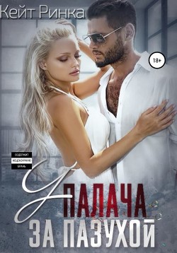 У палача за пазухой (СИ) - Ринка Кейт