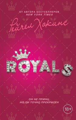 Royals - Хокинс Рейчел