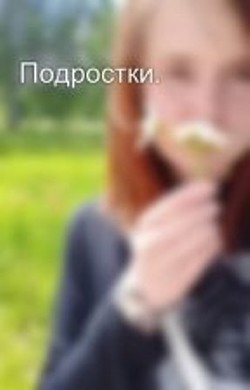 Подростки (СИ) - Захарова Оксана Юрьевна