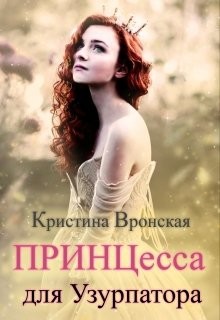 Принцесса для Узурпатора (СИ) - Вронская Кристина