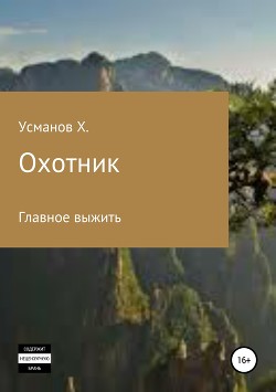 Охотник. Главное выжить - Усманов Хайдарали
