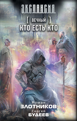 Вечный. Кто есть кто - Злотников Роман