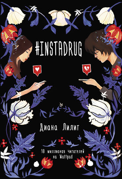 Читать книгу #INSTADRUG, автор Лилит Диана #INSTADRUG - Лилит Диана