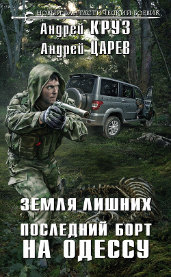 Читать книгу Земля лишних. Последний борт на Одессу, автор Круз Андрей "El Rojo" Земля лишних. Последний борт на Одессу - Круз Андрей "El Rojo"