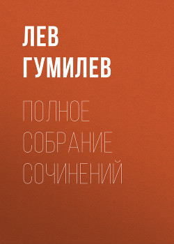 Полное собрание сочинений - Гумилев Лев