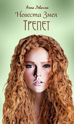 Невеста Змея. Трепет (СИ) - Левкина Анна Вячеславовна