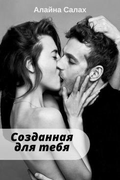 Созданная для тебя (СИ) - Салах Алайна