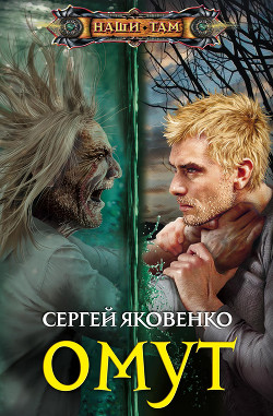 Омут - Яковенко Сергей Валериевич