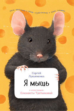 Я мышь - Лукьяненко Сергей