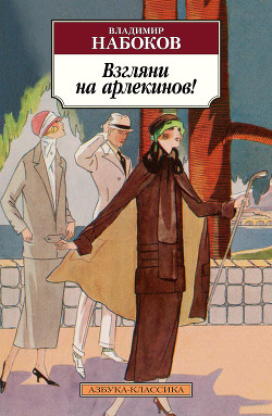 Смотри на арлекинов! - Набоков Владимир