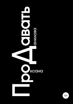 ПроДавать - Данилова Оксана