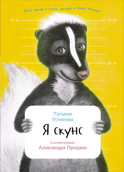 Я скунс - Устинова Татьяна