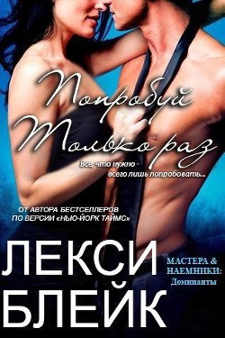 Читать книгу Попробуй только раз (ЛП), автор Блейк Лекси Попробуй только раз (ЛП) - Блейк Лекси