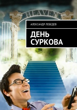 День Суркова (СИ) - Лебедев Александр Александрович