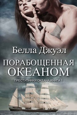 Порабощенная океаном (ЛП) - Джуэл Белла