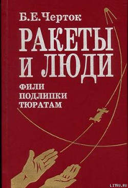 Ракеты и люди. Фили-Подлипки-Тюратам - Черток Борис Евсеевич
