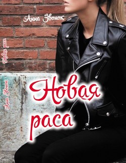 Новая раса (СИ) - Звонок Анна Михайловна "annabellwriter"