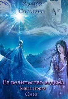 Снег (СИ) - Соколова Ксения