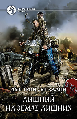 Лишний на земле лишних (СИ) - Смекалин Дмитрий